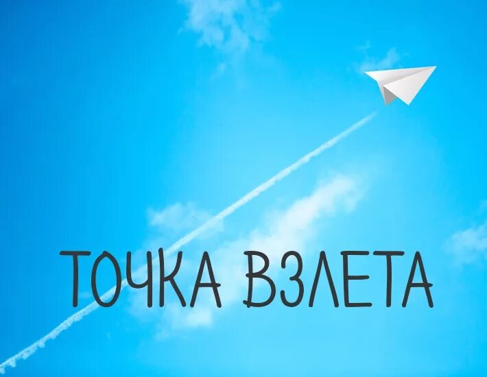Точка взлета нижний новгород 2024. Точка взлета. Точка взлета. Точка взлета нижний новгород 2024. Баумана самолет.