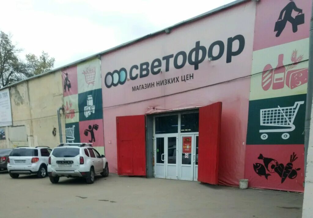 ул геологов 2б нижний новгород. товары светофор нижний новгород. магазин светофор в нижнем новгороде. светофор нижний новгород. светофор марата 51 нижний новгород.