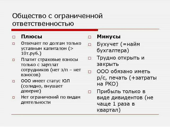 Было ооо стало. Плюсы и минусы ООО. Минусы общества с ограниченной ОТВЕТСТВЕННОСТЬЮ. Общество с ограниченной ОТВЕТСТВЕННОСТЬЮ плюсы и минусы таблица. Плюсы ООО.