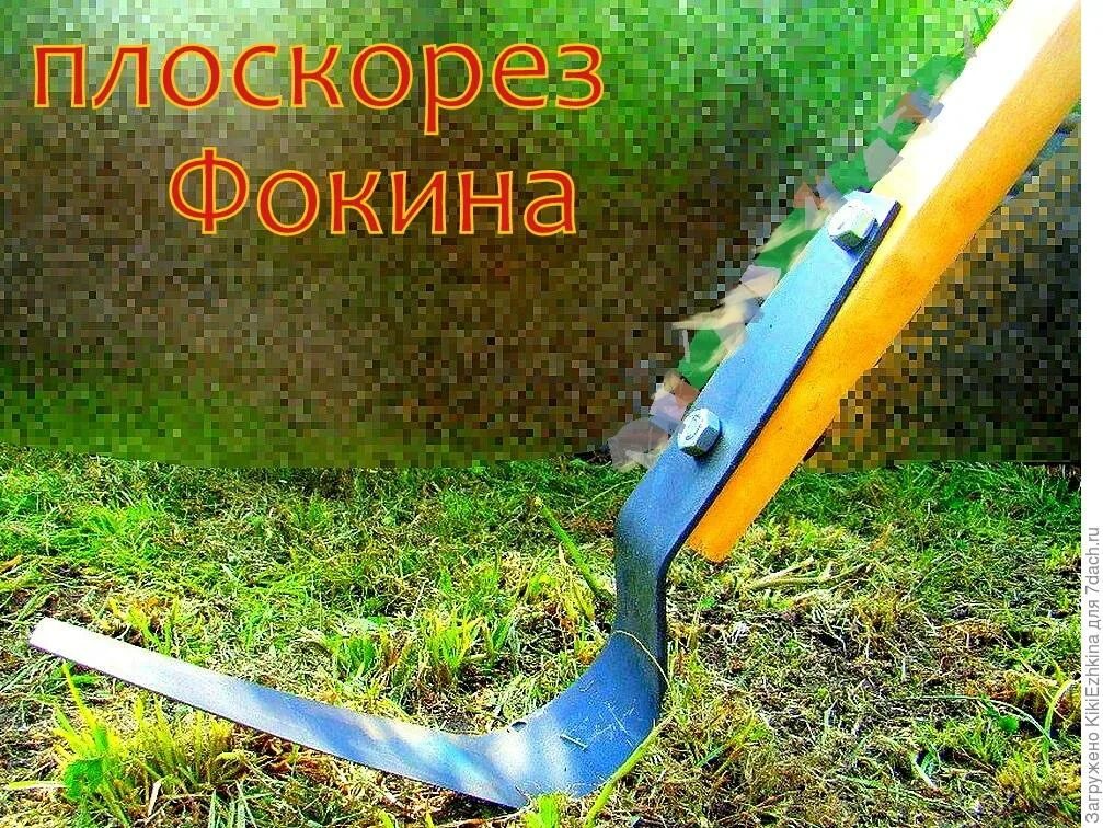 Плоскорез Фокина Фокина. Плоскорез Фокина Фискарс. Ужгородский плоскорез Фокина. Плоскорез Кузнецова. Как пользоваться плоскорезом