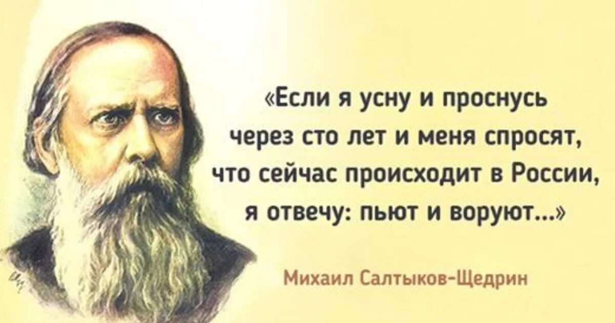 Кто сказал фразу русские. Салтыков-Щедрин проснусь через СТО. Салтыкой Щедрин есди я пооснуть четеш 100 лет. Салтыков Щедрин если я усну и проснусь через 100 лет. Салтыков Щедрин о России через 100.