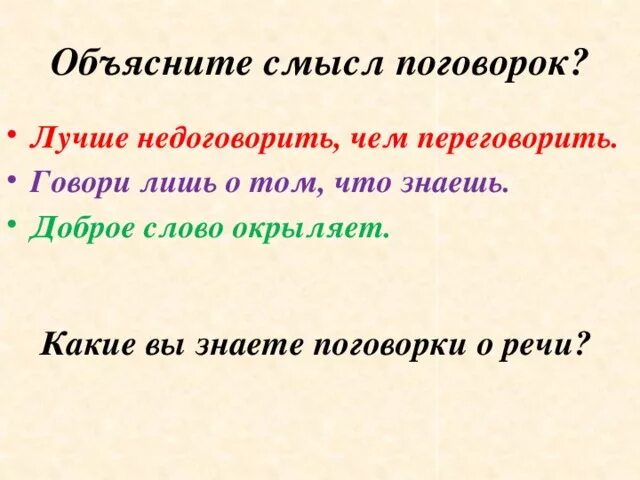 Объяснить пословицы 4 класс. Доброе слово окрыляет смысл пословицы. Поговорки со смыслом. Объяснить смысл пословицы. Пословицы доброе слово окрыляет.