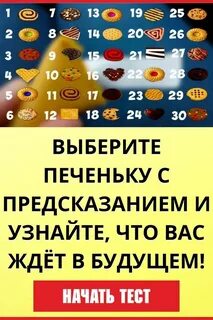 Тест на печеньку