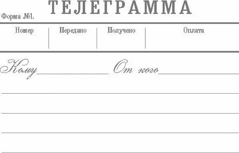 Телеграмма шаблон