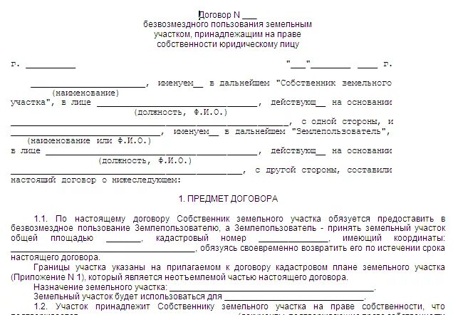 Договор безвозмездного пользования земельным участком образец. Соглашение о безвозмездной передаче земельного участка. Договор безвозмездного пользования земельным участком образец 2021. Договор безвозмездного пользования земельным участком между физ. Соглашение собственников жилого помещения