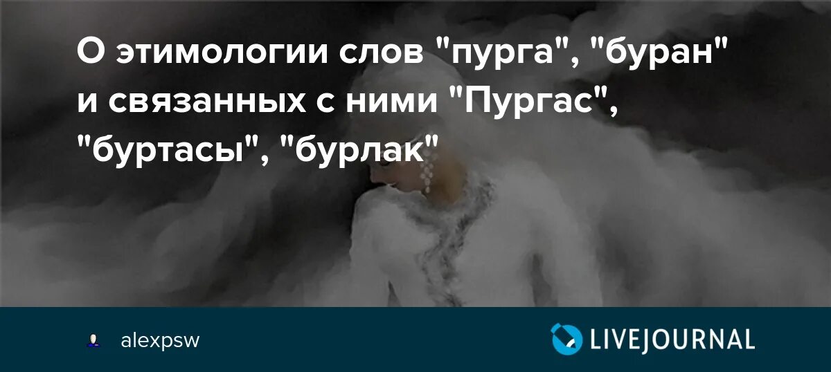 Слова пурга. Происхождение слова Пурга. Цитаты про Буран. Карамзин дедушка Буран бабушка Пурга. Толковое значение слова Пурга.