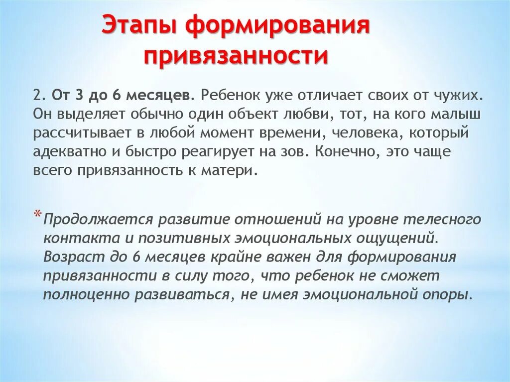 Привязанность проработать. Этапы формирования привязанности. Этапы привязанности ребенка. Этапы привязанности к человеку. Фазы формирования привязанности.