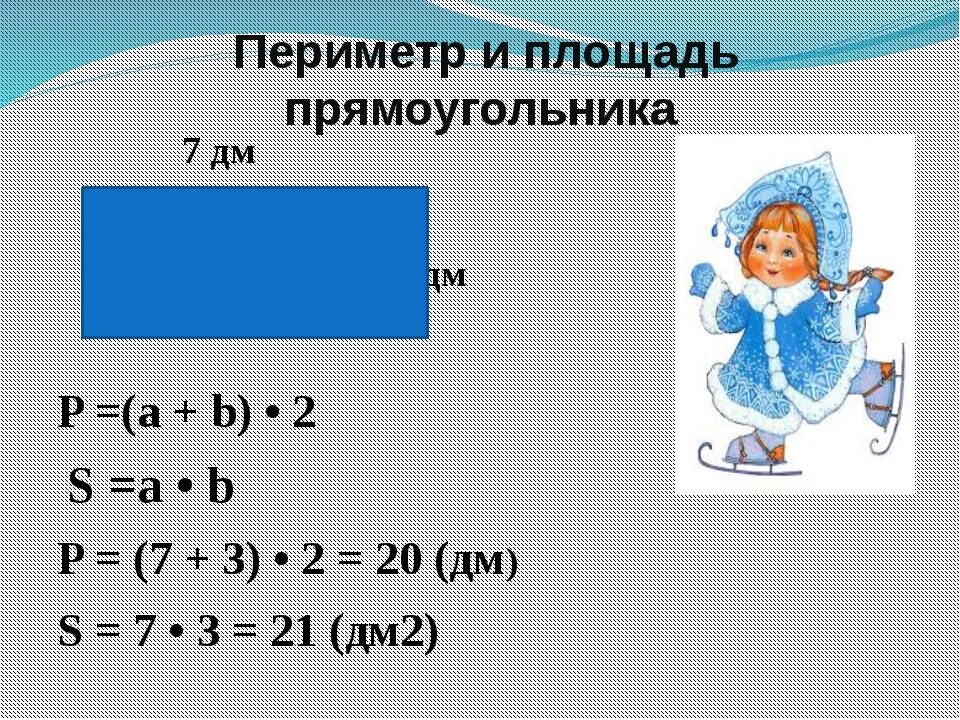 Периметр прямоугольника находится по формуле. Площадь и периметр прямоугольника. площадь и периметр прямоуг. площадь и периметр прямо. формулы нахождения периметра и площади.