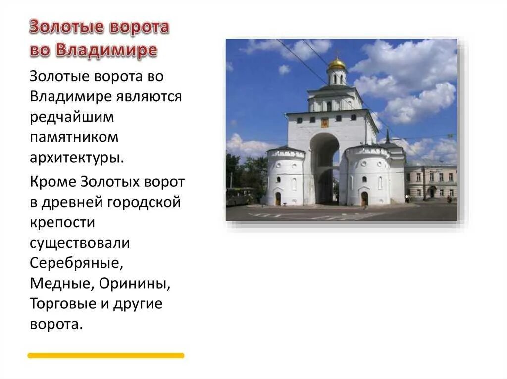 Рассказ о золотых воротах. Золотые ворота во владимире слайд. Доклад о золотых воротах во владимире. Золотые ворота памятник архитектуры древней руси. Рассказ о золотых воротах.