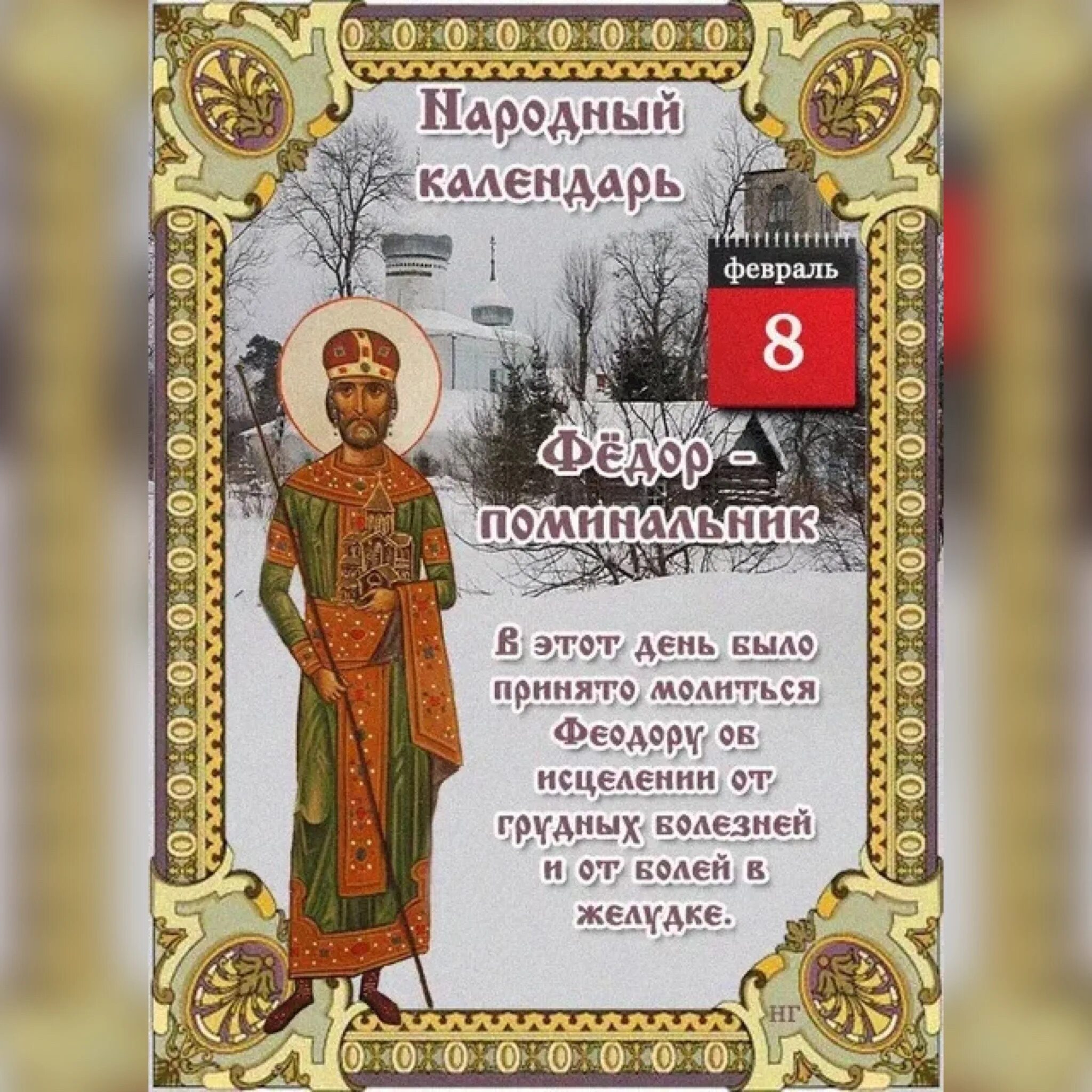 8 февраля что можно. Фёдор поминальник (народный праздник).. Народный календарь. Фёдор-поминальник.