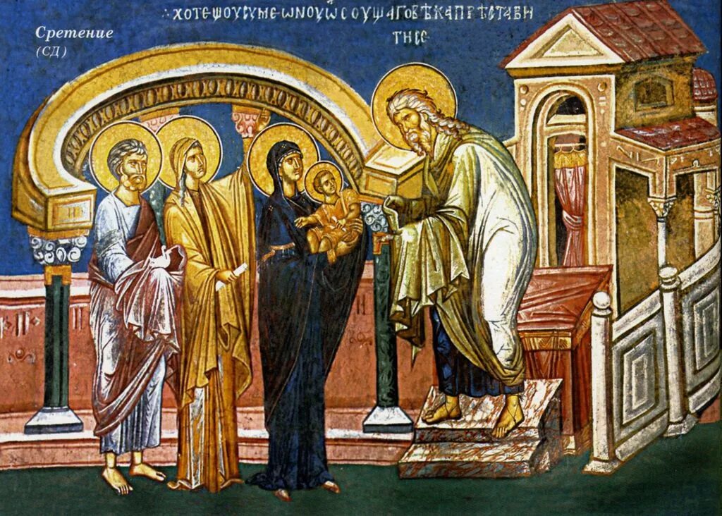 15 февраля церковный праздник сретения господня. Сретение господа бога и спаса нашего иисуса христа. Икона сретение господне иконография. Что такое сретение. Сретение господне, икона.