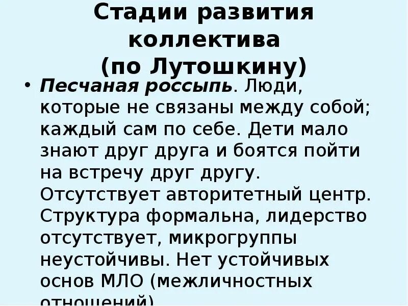 Лутошкин стадии развития. Лутошкину стадии развития коллектива. Этапы развития коллектива Песчаная россыпь. Этапы формирования коллектива по Лутошкину. Этапы развития детского коллектива по Лутошкину.