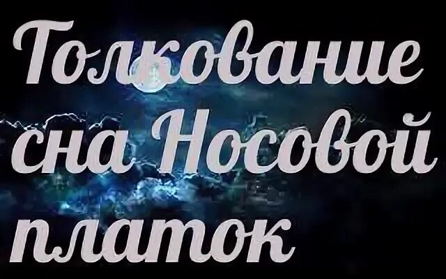 Толкование сна нос. Толкование сна нос. Толкование сна нос. Сны толкование снов. Толкование сна нос.