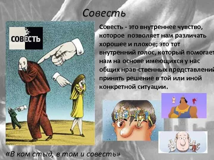 Совесть это качество. Совесть это внутренний голос. Совесть это. Совесть это чувство или качество. Внутреннее чувство.