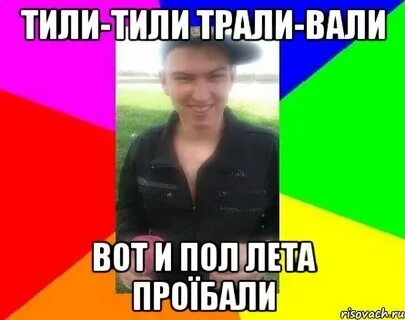 Тили тили была любовь мы ее