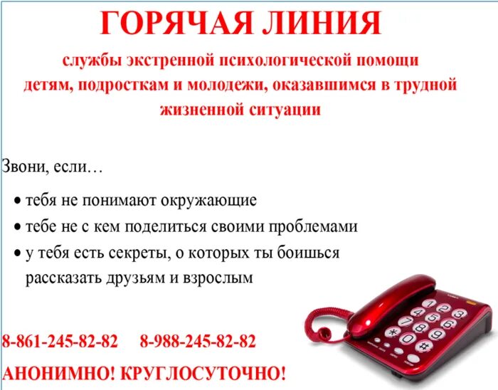 Номер телефона службы поддержки. Телефон психологической помощи. Телефон службы психологической поддержки. Горячая линия психологической помощи. Телефоны горячих линий для детей.