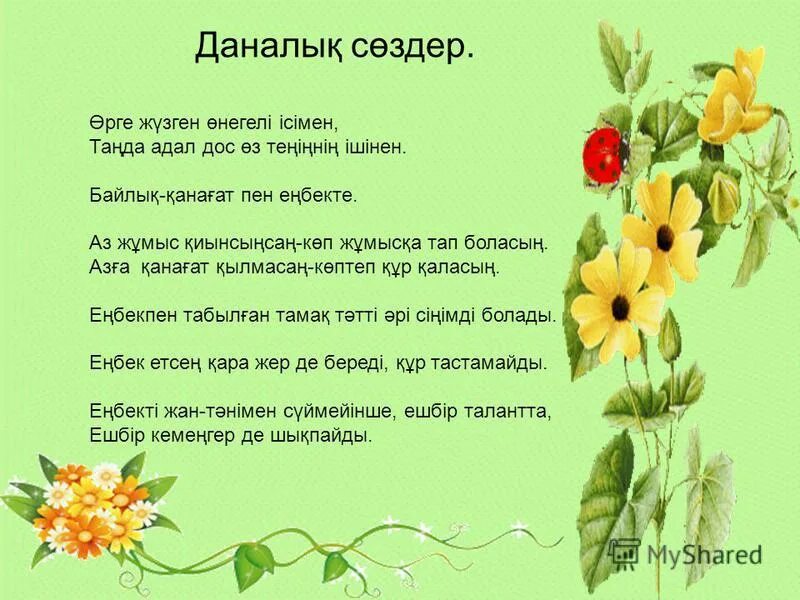 тәрбие нақыл сөздер. картинка на тему мінез адам көрсеткіші. накыл создер казакша. тәрбие нақыл сөздер. тәрбие нақыл сөздер.