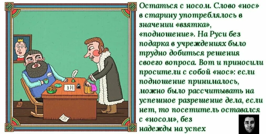 Бурчать под нос предложение. Остаться с носом фразеологизм. Поговорка остаться с носом. Фразеологизм уйти с носом. Поговорки в картинках остаться с носом.