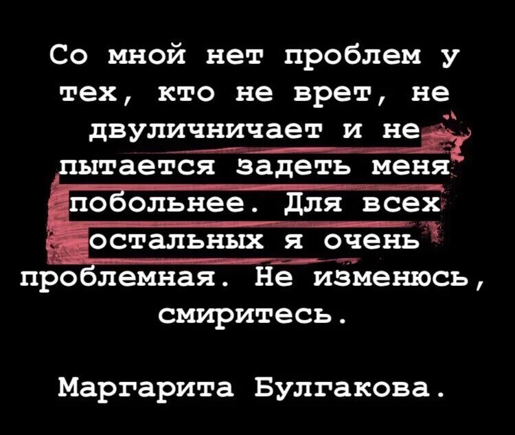 Ты не пытайся быть мной. Пытаясь задеть меня. со мной нет проблем у тех кто не врет не двуличничает и не.