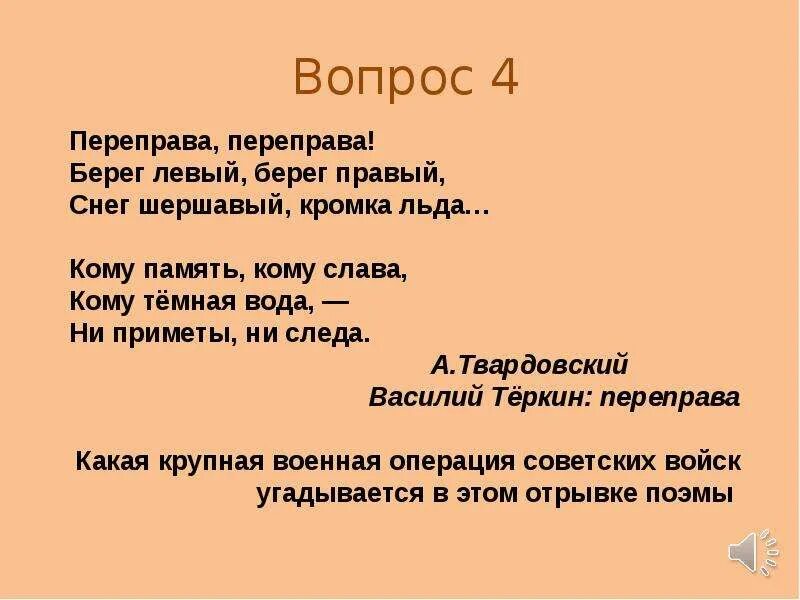 Переправа стих. Переправа переправа берег левый берег правый. Переправа переправа берег левый берег правый снег шершавый кромка. Переправа стих слушать