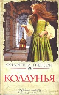 Колдунья читать