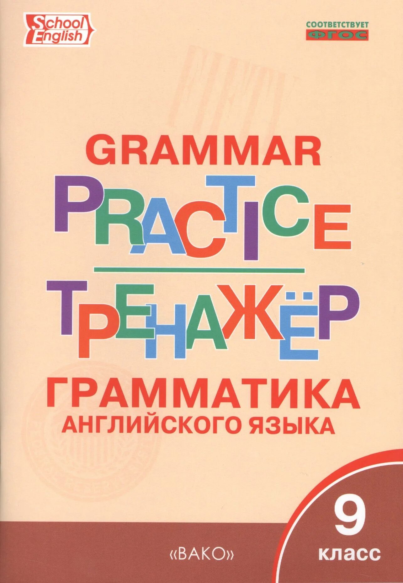 Английская грамматика практика. Тренажер Вако английский язык Макарова. Грамматика. Grammar Practice тренажер грамматика. Тренажер по грамматике английского языка.