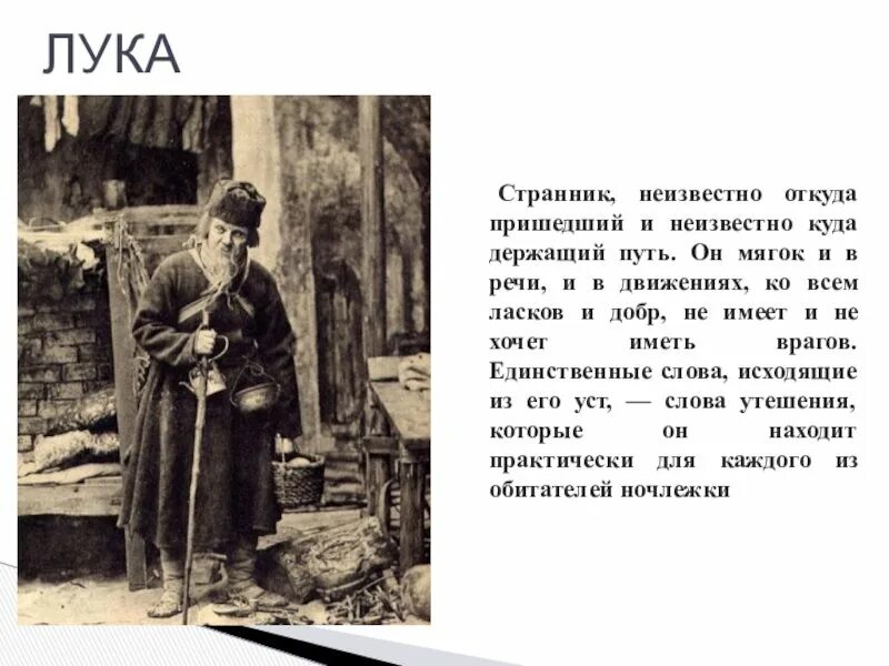 Пьеса на дне какой век. Образ Луки в пьесе м Горького на дне. Постановка пьесы Горького «на дне» (1902 г.),.