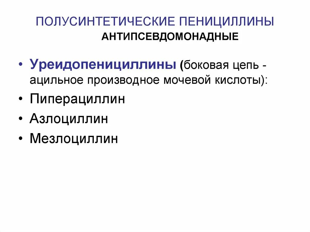 Пенициллины и полусинтетические пенициллины. К полусинтетическим пенициллинам относятся. К полусинтетическим пенициллинам относятся. Полусинтетические пенициллины для детей. К полусинтетическим пенициллинам относятся.