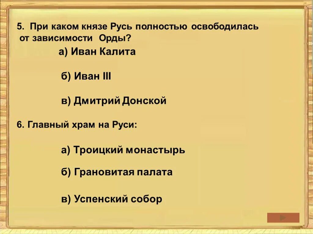 На тему мастера печатных дел. Мастера печатных дел 4 класс окружающий мир. При каком Князе Русь полностью освободилась от зависимости орды. При каком Князе. Тест по князьям руси 6 класс