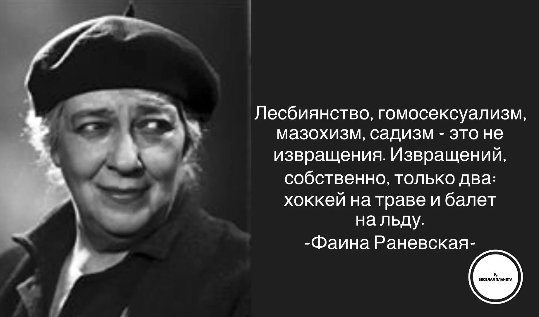 Высказывания Раневской. Афоризмы Раневской. Высказывание Раневской о извращениях. Извращенцы 1