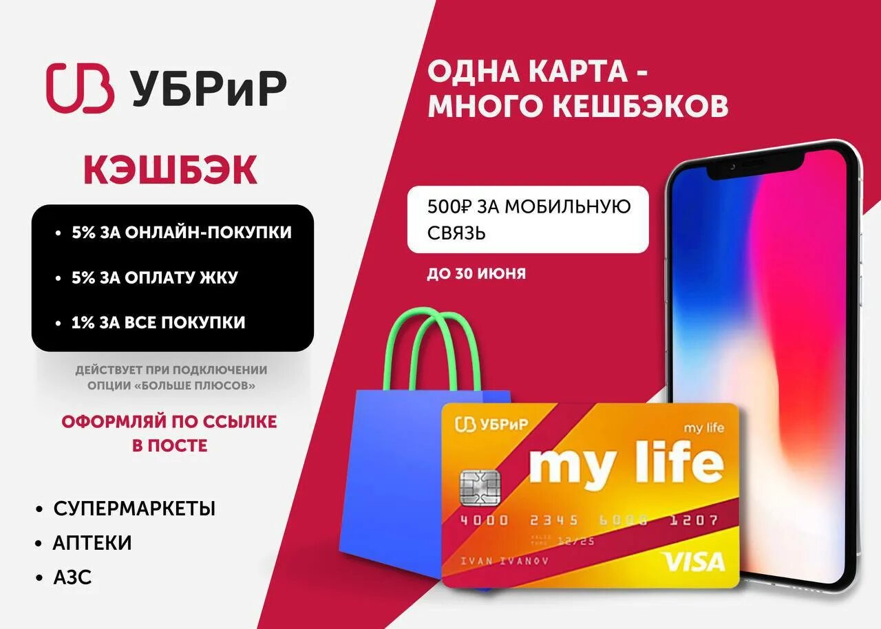 Карта УБРИР. Карта my Life от УБРИР. УБРИР банк - дебетовая карта "my Life". УБРИР — оформите дебетовую карту «my Life»!. My life убрир