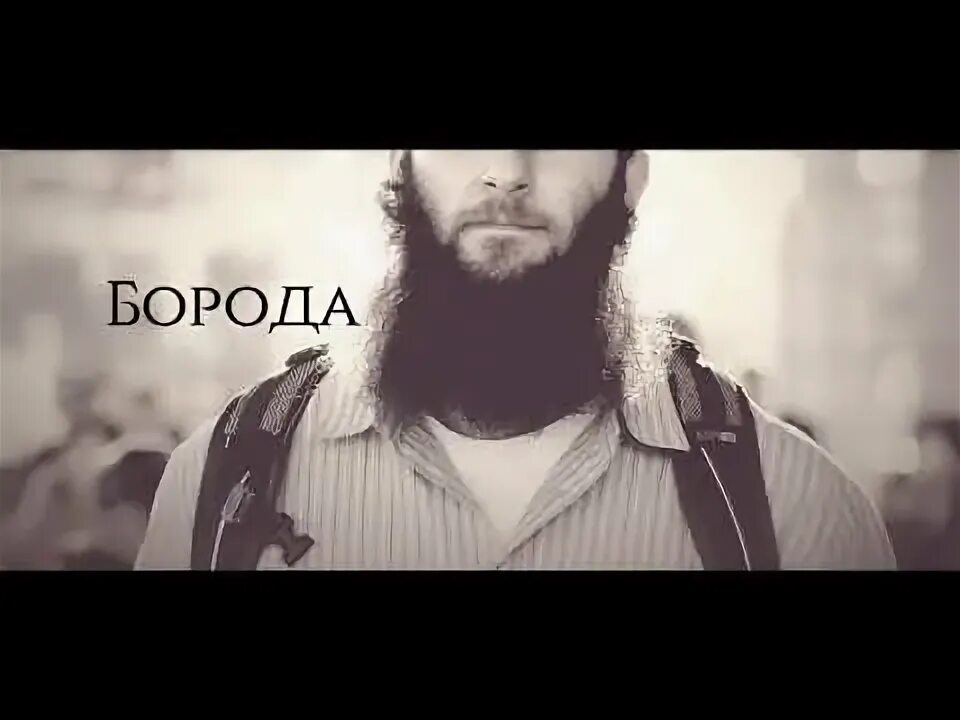 Песня про бородатого. Надпись борода. Песня про бородатого. Mc doni и тимати. Борода песня слушать.