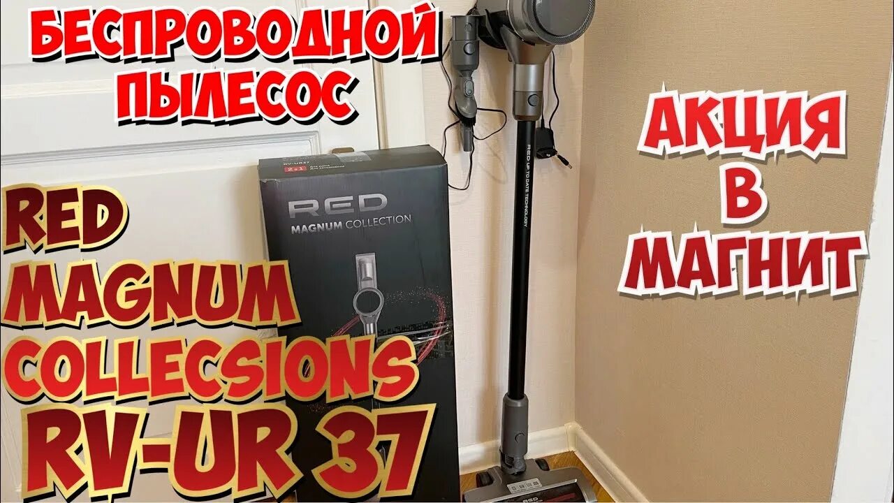 Red Magnum collection RV-ur 37 пылесос. Пылесос Red RV-ur37 беспроводной. Red Magnum collection пылесос вертикальный RV ur37. Пылесос беспроводной вертикальный магнит Red. Вертикальный пылесос rv ur375