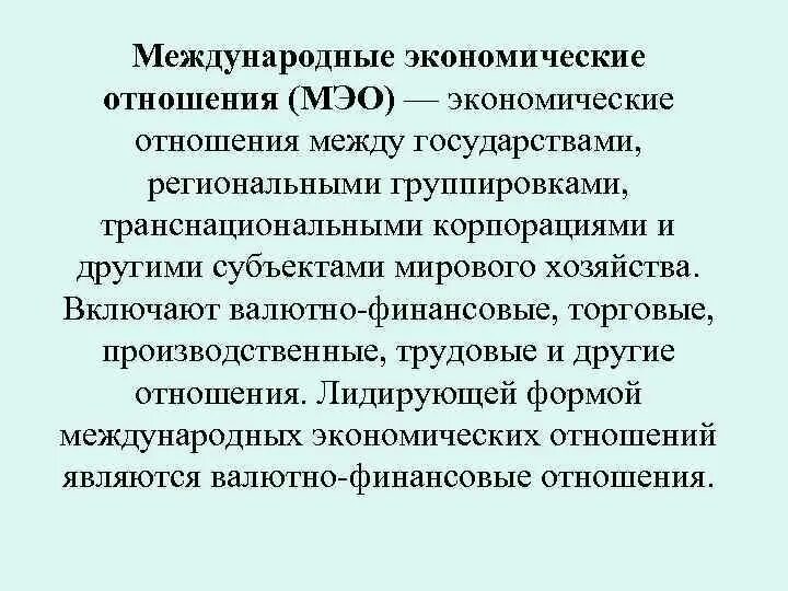 Международные экономические отношения. Экономические взаимоотношения между странами. Всемирные экономические отношения. Международные экономические организации. Мэо это