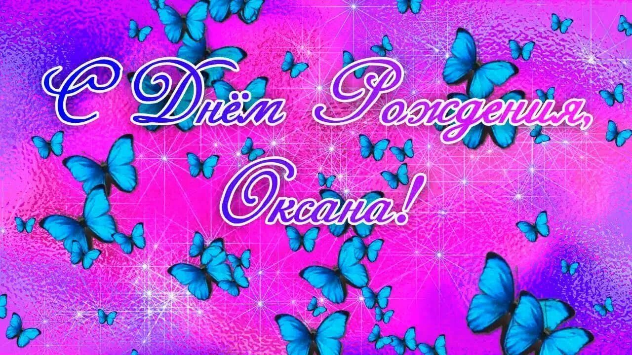 Картинка день оксаны. Поздравления с днём рождения Оксане. С днем рождения Овсанна. С днём рождения окчана. С днём рождения Оксана открытки.