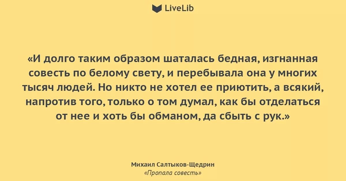 Щедрин совесть читать. Цитаты на тему совесть. Когда у человека нет совести. Пропала совесть Салтыков Щедрин. Высказывания про совесть в картинках.