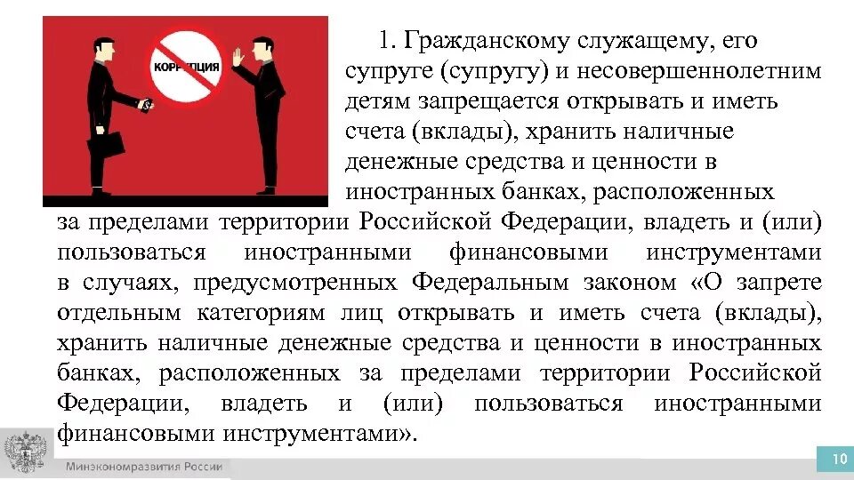 Государственному гражданскому служащему запрещается:. Запреты и ограничения госслужащих. Гражданская служба. Запрещено иметь счета в иностранных банках. Запрет можно открывать