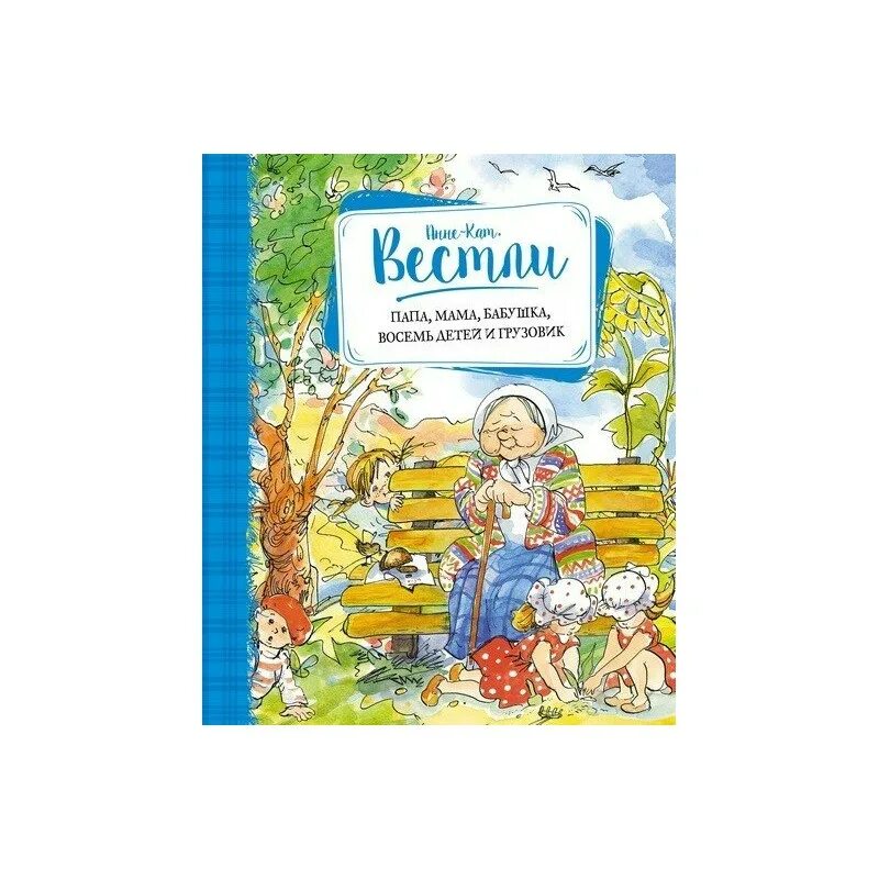 Издательство Махаон / папа, мама, бабушка, восемь детей и грузовик. Анне-Катрине Вестли папа мама бабушка восемь детей и грузовик. Мама папа бабушка 8 детей и грузовик Махаон. Вестли папа мама восемь детей и грузовик 1962 года.