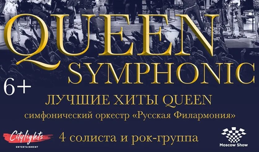 Название группы в крокусе. Queen Symphonic шоу в Москве. Queen концерт Crocus City Hall. Концерт Квин в Москве. Симфоническое шоу легенды рока.