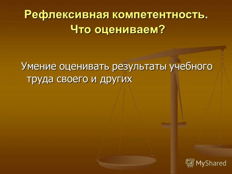 Способность оценивать себя и других