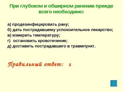 При ранении необходимо