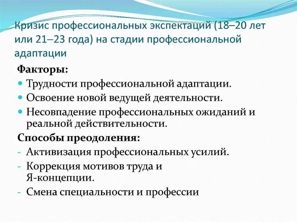 Кризис 20 лет это. Кризис профессионального выбора. Кризис проф экспектаций. Психологические барьеры профессионального развития личности. Психологические барьеры профессиональной адаптации.