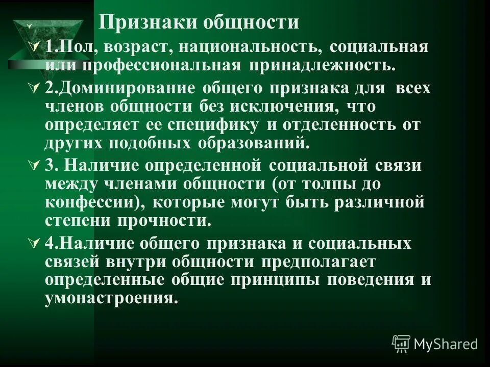 Признаки общности. Психологические признаки общности. Признаки социальной общности. Признаки профессиональной общности.