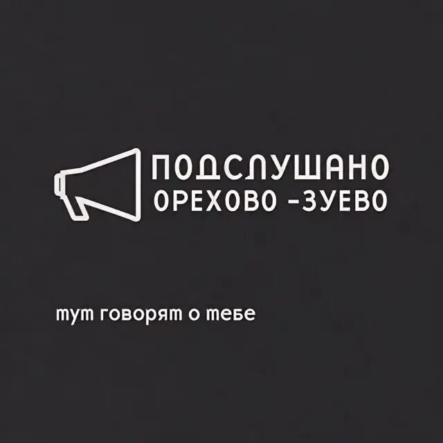 Подслушано орехово. Подслушано орехово-зуево.