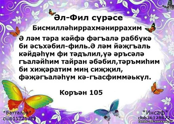 Сура Аль филь на татарском языке. Сура филь. Догалар. Сура Аль Фил. Фатиха сура на татарском читать