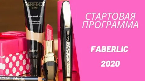 Стартовый фаберлик