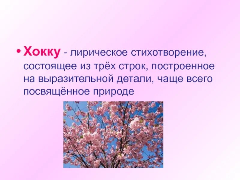 Японские трехстишия хокку 7 класс. Японские трехстишия хокку презентация 7 класс. японские стихи. японские стихи о природе.