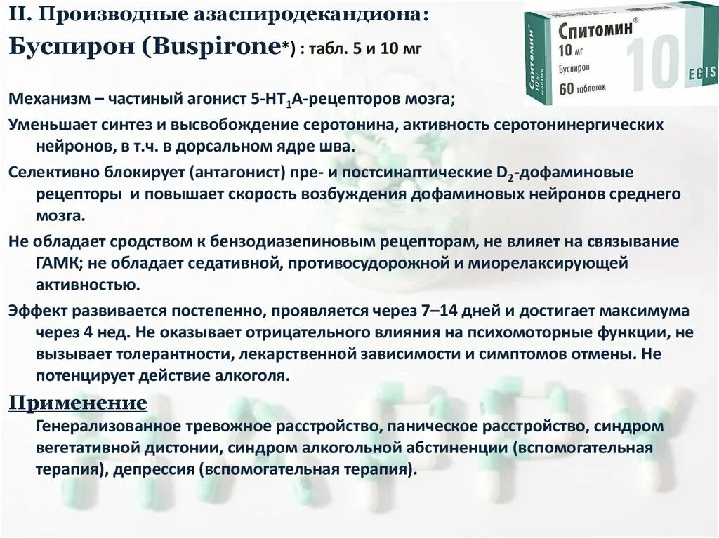 Буспирон инструкция по применению. Спитомин схема приема. Спитомин дозировка. Спитомин таб 10мг №60. Аналоги Спитомина.