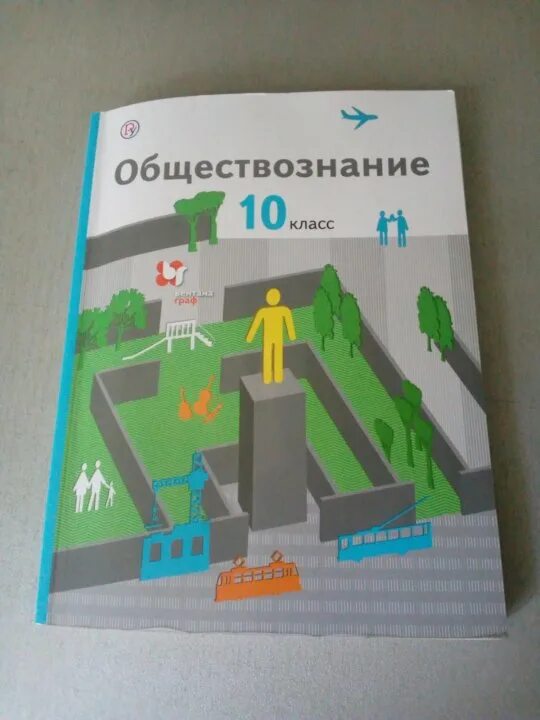 Книга обществознание 10. Учебник Обществознание 10 класс Боголюбов базовый уровень ФГОС. Учебник по обществознанию 10 класс. Обществознание 10 класс учебник. Книга по обществознанию 10 класс.