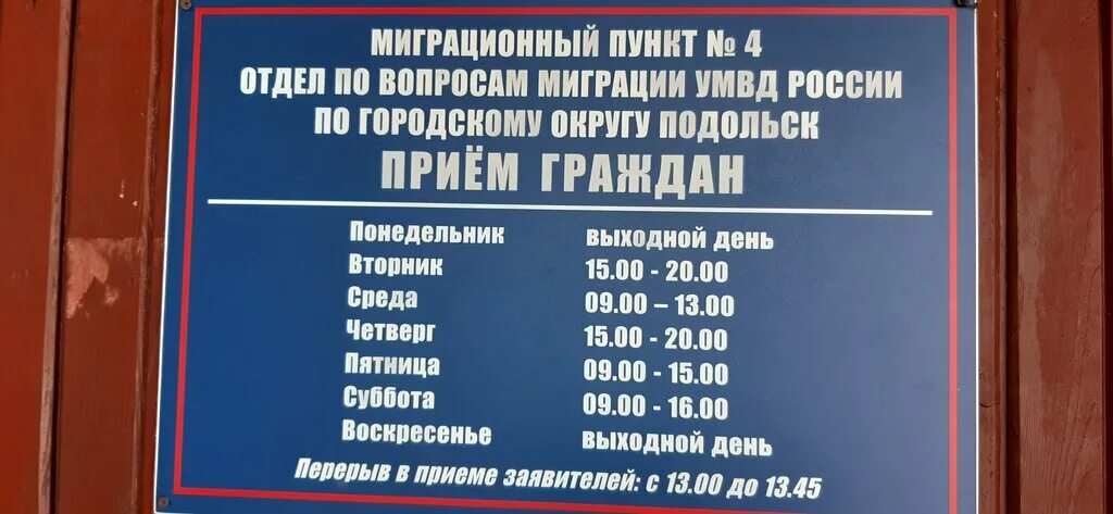 Мп 1 отдела по вопросам миграции. Паспортный стол подольск кузнечики. миграционная служба подольск генерала смирнова. отдел по вопросам миграции умвд россии. умвд подольск по вопросам миграции.
